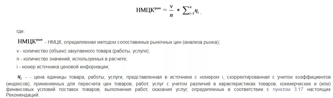 Методы расчета начальной максимальной цены контракта. Формула определения НМЦК методом сопоставимых рыночных цен. НМЦК рассчитывается по формуле:. Формула расчета НМЦК. Метод анализа рыночных цен пример.