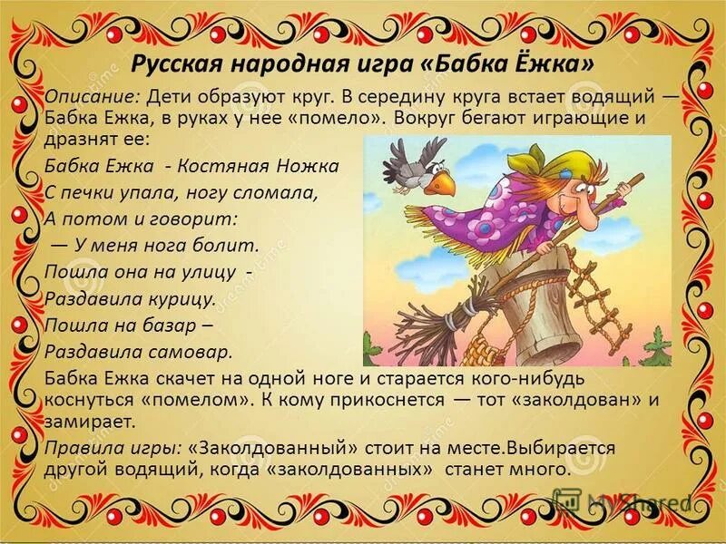 Бабка ежка костяная ножка. Игра бабка ежка костяная ножка как играть. Русские народные подвижные игры. Игра бабка ежка костяная ножка как играть. Игра бабка ежка костяная ножка как играть.