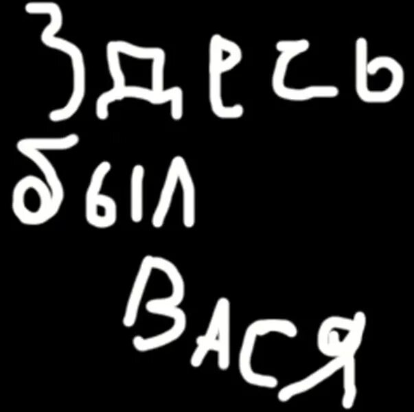 Надпись здесь был Вася. Здесь был Вася. Здесь был я надпись. Здесь были картинка. Также тут есть