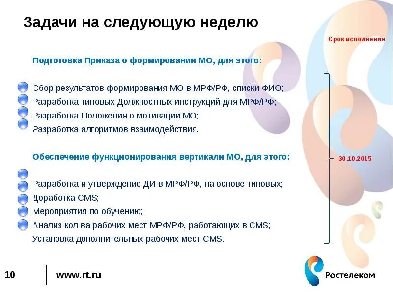 Исполнять подготовка. Ростелеком презентация. Ростелеком презентация о компании. Шаблон презентации Ростелеком. Задачи на следующую неделю.