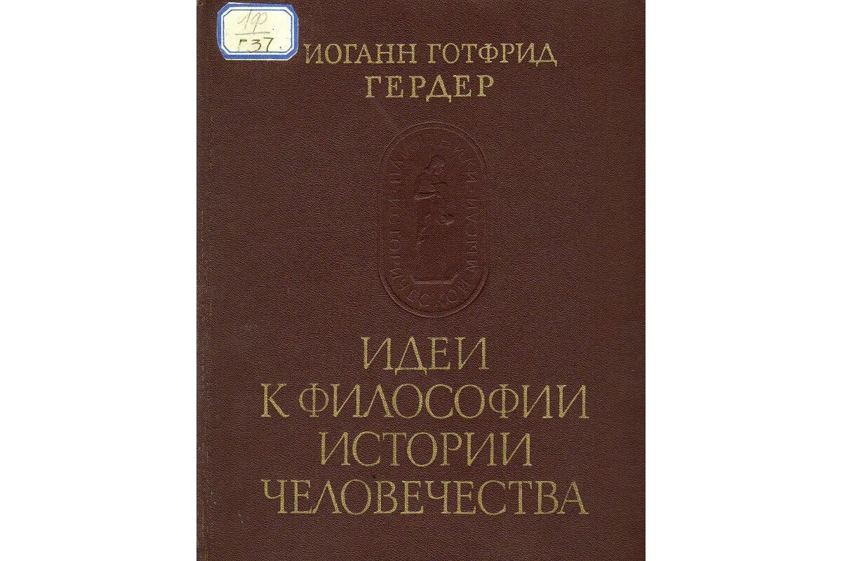 Васильев кротов история философии. Гердер Иоганн Готфрид идеи к философии. Идеи к философии истории человечества. Иоганн Гердер идеи к философии истории человечества. Гердер Иоганн Готфрид книги.