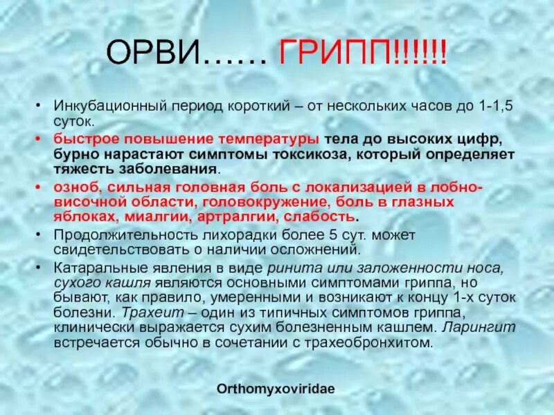 Инкубационный период гриппа. Сколько инкубационный период у гриппа. Инкубационный период гриппа у взрослых. ОРВИ периоды заболевания. Сколько живет орви