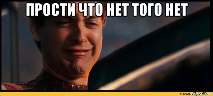 Мемы человек паук тоби магуайр. Холланд плачет. Питер паркер террария. Что с тобой не так питер паркер. Что с тобой не так питер паркер.