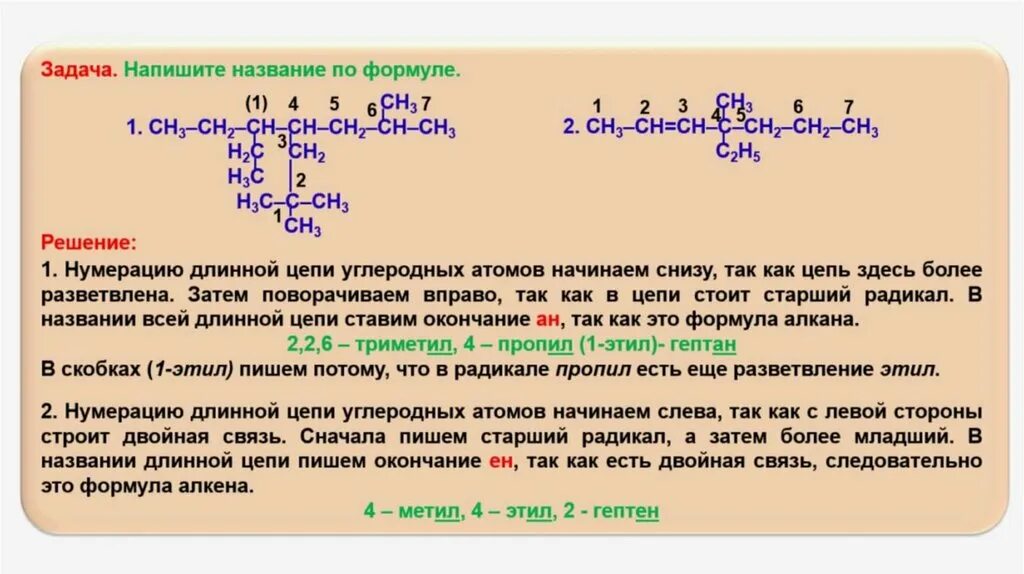 Молекулах есть двойная связь. Разветвление цепи углеродных атомов. Радикалы углеводородов с двойной связью. Структурная формула с двойной связью. Нумерация углеродной цепи начинается.