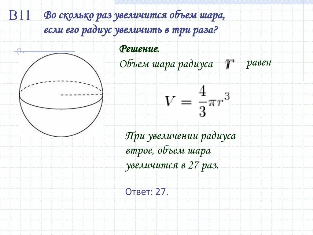 Объем шара. Задачи на нахождение объема шара. Шар и сфера задачи. Задачи на нахождение объема шара с решением.