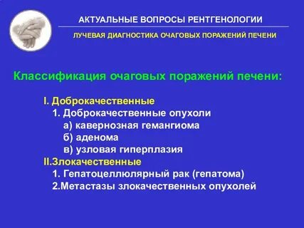 Очаговые поражения печени