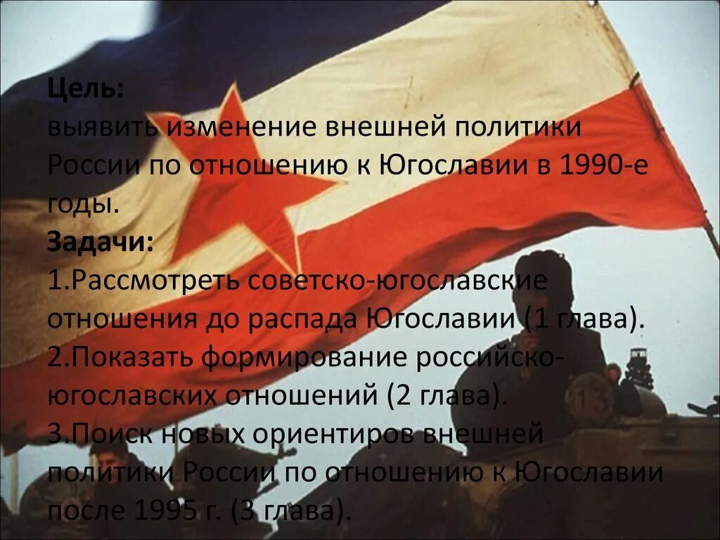Можно ли считать советско югославский конфликт составной. Югославский кризис. кризис в югославии. югославия и ссср отношения. последствия югославского кризиса.