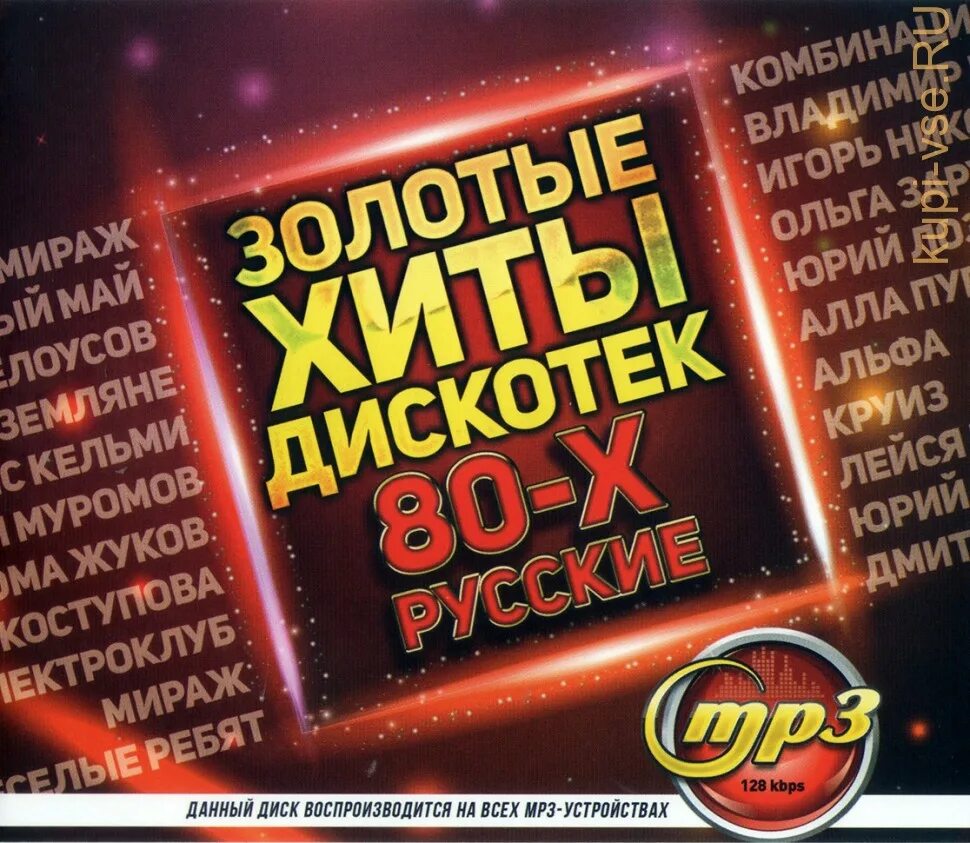 Русская дискотека 80-х. Золотые хиты дискотек 80 х. Золотые хиты дискотек CD. Диск русская дискотека 80-х.