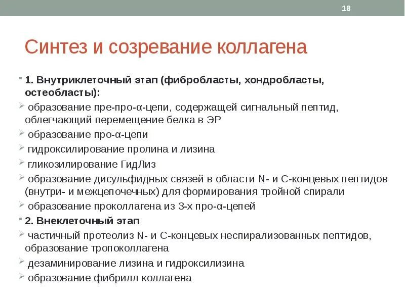 Этапы синтеза коллагена. Внеклеточный этап синтеза коллагена. Синтез коллагена схема. Внеклеточный этап синтеза коллагена схема. Этапы синтеза коллагена.