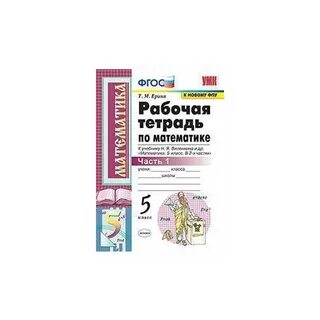 Учебник по математике 5 класс ерина