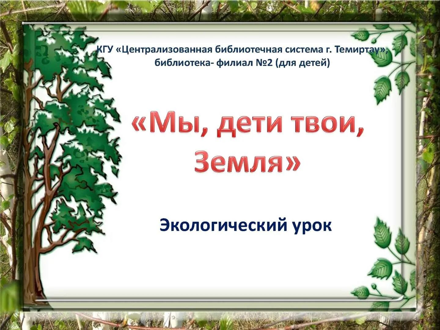 Экология урок 2. Мы дети твои земля. Экологический урок. Эта земля твоя и моя.