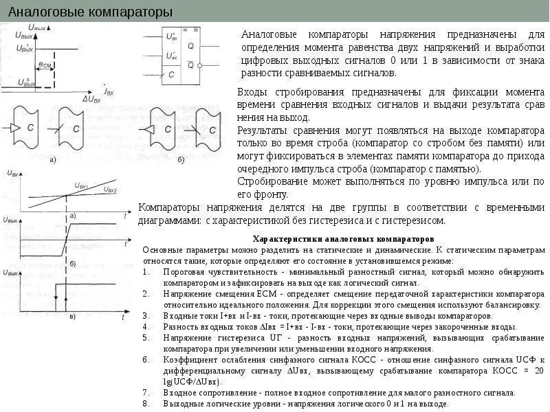 Как работает компаратор. Компаратор на 2 напряжения. аналоговый фазовый компаратор схема. компаратор переменного тока. компаратор с фиксацией выходного напряжения.