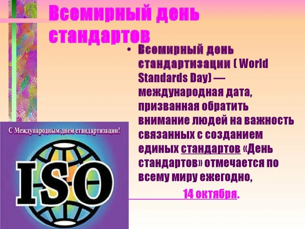 Названия всемирных дней. Всемирный день стандартов. 14 Октября Всемирный день стандартизации. Поздравление с днем стандартизации. Международный день стандартизации поздравления.