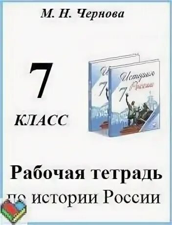 Рабочая тетрадь по истории 7 класс Арсентьев. Тетрадь по истории России 7 класс. Рабочая тетрадь по истории России 7 класс Арсентьев.