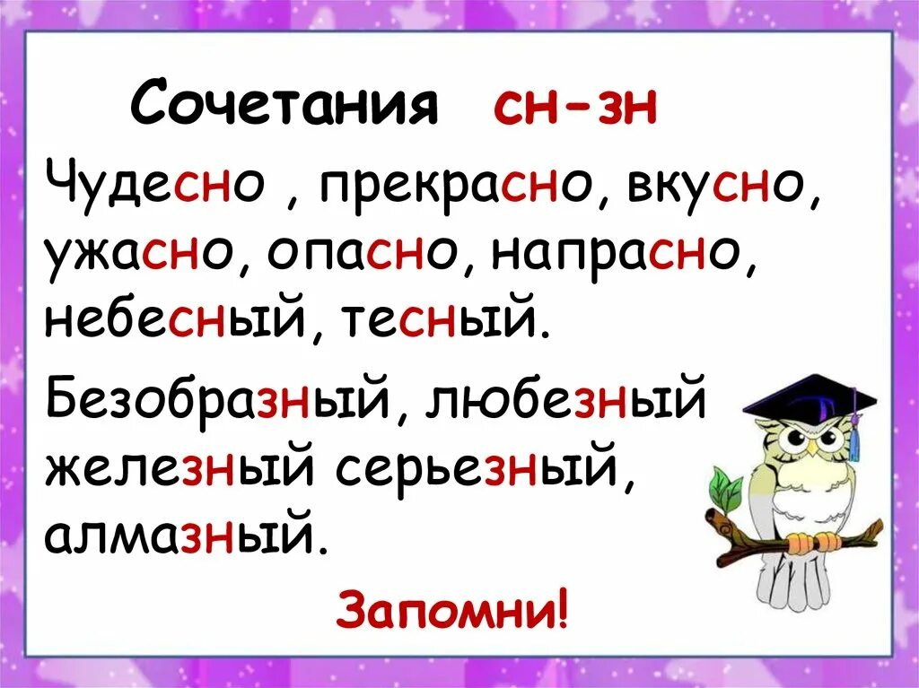 Непроизносимые согласные и сочетания СН зн. Непроизносимве согла ный и сочетания мн зн. Слова с СН. Слова с сочетанием СН. Как пишется прекрасная или прекрастная