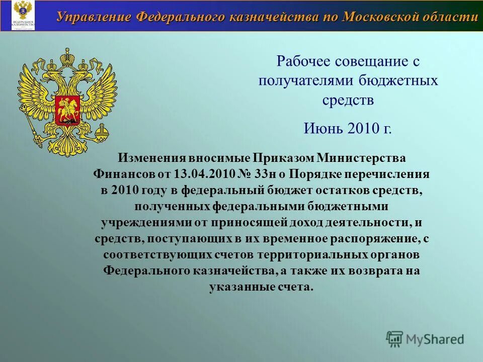 Субъекты федерального казначейства. Управление федерального казначейства. Управления федерального казначейства по Московской. УФК по Московской области. Отделы федерального казначейства.