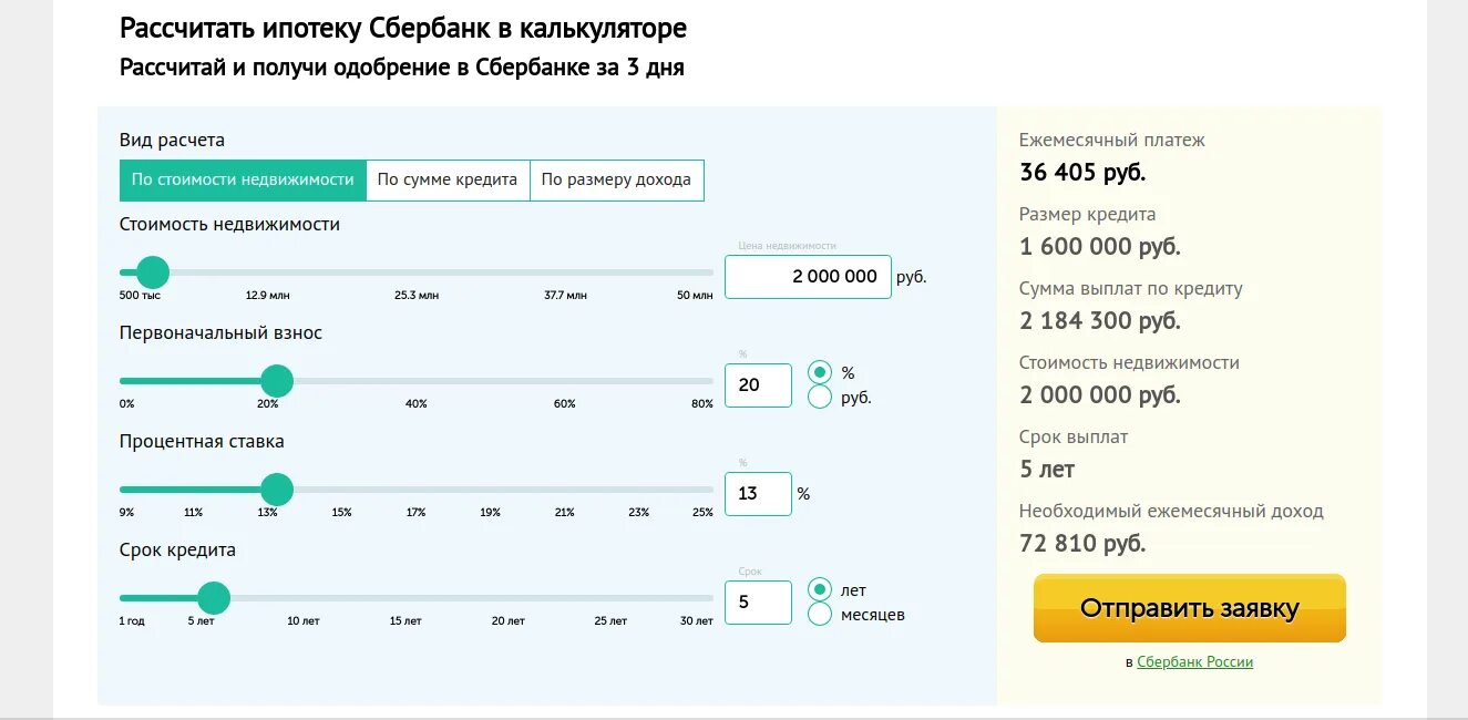 Как правильно взять кредит под маленький процент. Ипотечный калькулятор Сбербанк 2021 год. Ипотечный калькулятор Сбербанк 2020. Ипотека Сбербанк калькулятор 2021 без первоначального взноса. Калькулятор ипотеки Сбербанка 2021 рассчитать.