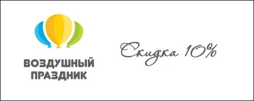 Доставляем праздник. Компания воздушный праздник.