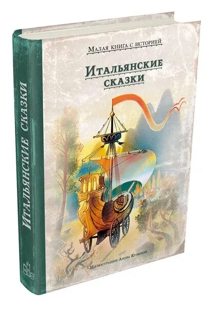 Итальянские сказки. Итальянские сказки книга. Сказки Италии Издательство Мещерякова. Итальянские сказки Мещеряков малая книга. Книга малой 2 том