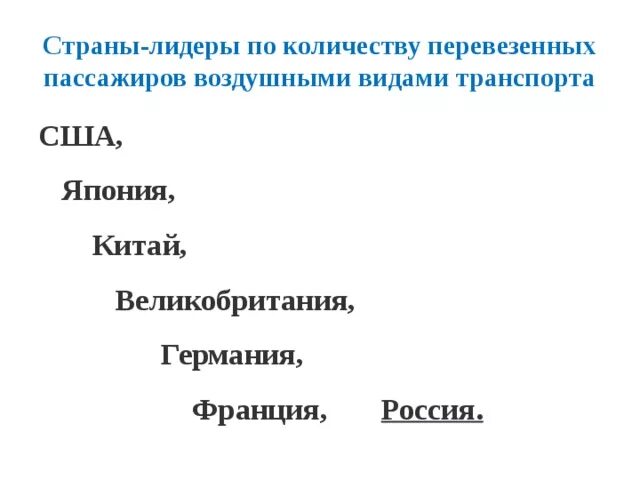 Страны лидеры автомобильного транспорта. Лидеры транспорта. Страны лидеры по развитию транспорта. Лидеры транспорта. Виды автомобильного транспорта.