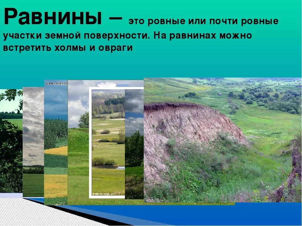 Каких равнин не бывает. Поверхность суши равнины холмы овраги горы. Равнины холмы овраги. Ровные или почти ровные участки земной поверхности это. Участок земной поверхности.