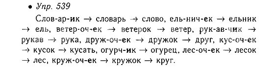 Упр 686 по русскому языку 5 класс. Упр 539. Русский язык 5 класс номер 539. Русский язык 5 класс 2 часть упражнение 539. Домашнее задание по русскому языку 5 класс упражнение 539.