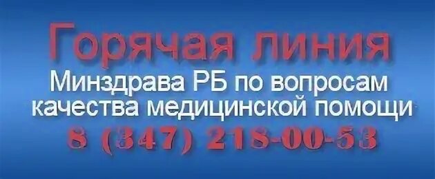 Минздрав республики башкортостан жалобы телефон. Горячая линия по лекарственному обеспечению. Горячая линия Министерства здравоохранения. Горячая линия Министерства здравоохранения РБ. Министерство здравоохранения Республики Башкортостан горячая линия.