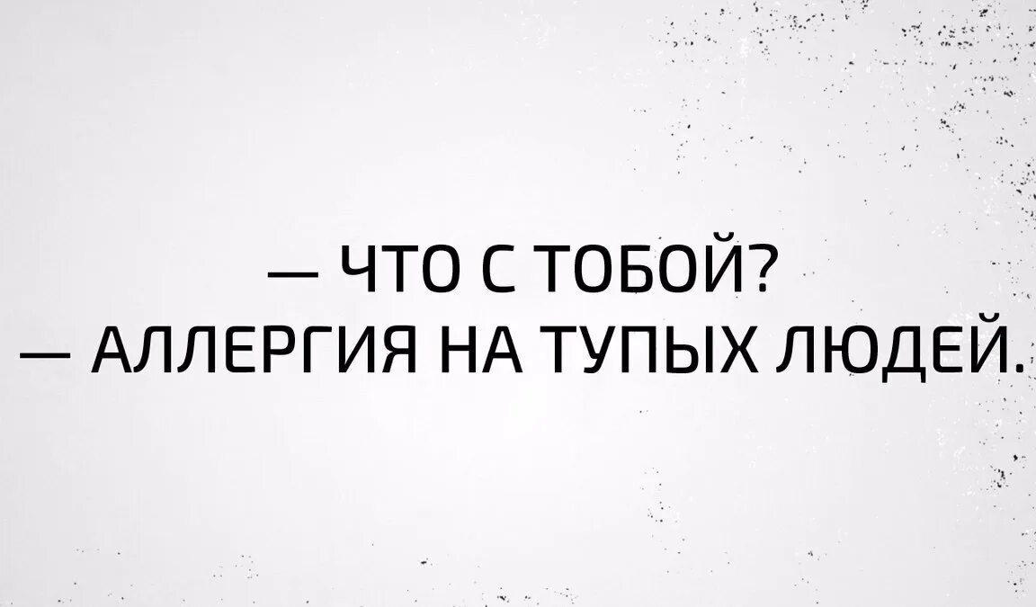 Глупый оставлять. Аллергия на тупых людей картинки. Аллергия на людей цитаты. Цитаты про аллергию. У меня аллергия на тупых людей картинки.