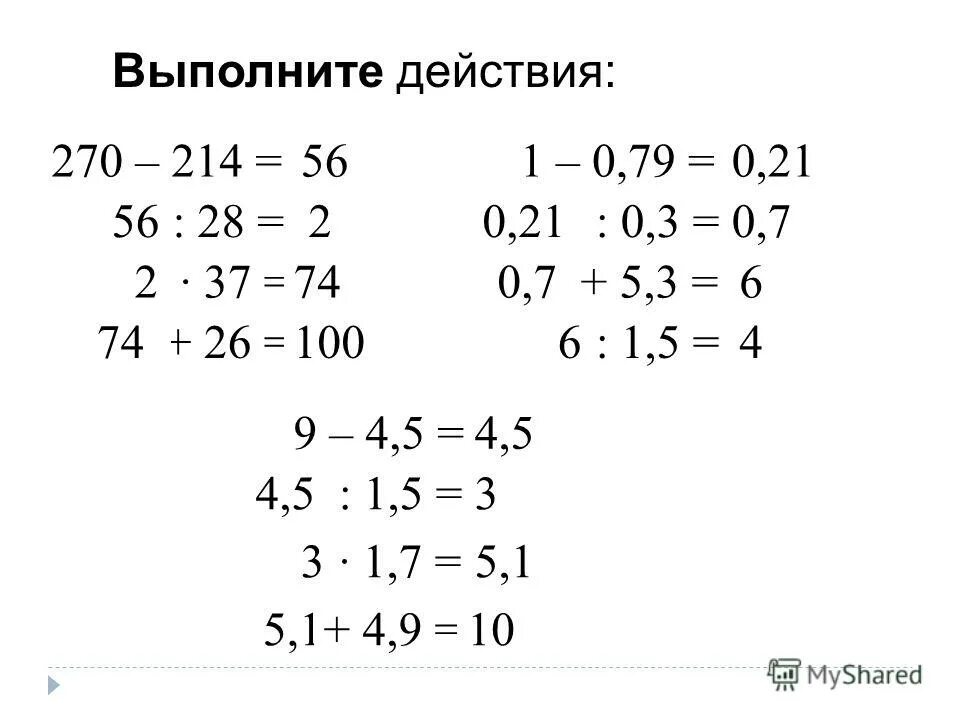 Выполнить действия 3 14 21