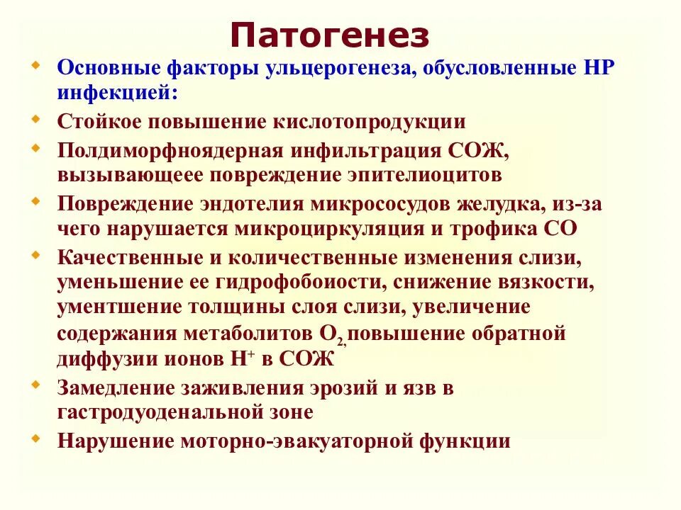 Факторы ульцерогенеза. Основные этиологические факторы ульцерогенеза.. Механизмы ульцерогенеза. Теории ульцерогенеза. Мкб 10 язва 12 перстной кишки