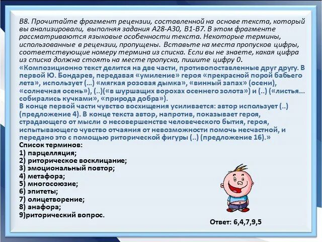 Части рецензии. Прочитайте фрагмент рецензии . В нем рассматриваются языковые. Некоторые термины использованные во фрагменте рецензии в ходе своих.