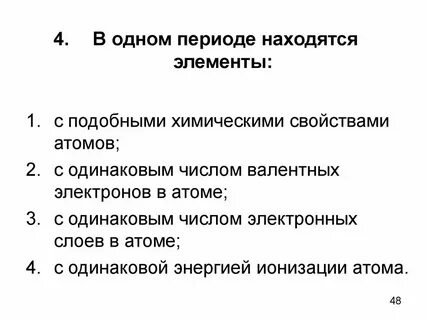 В большом периоде находится элемент