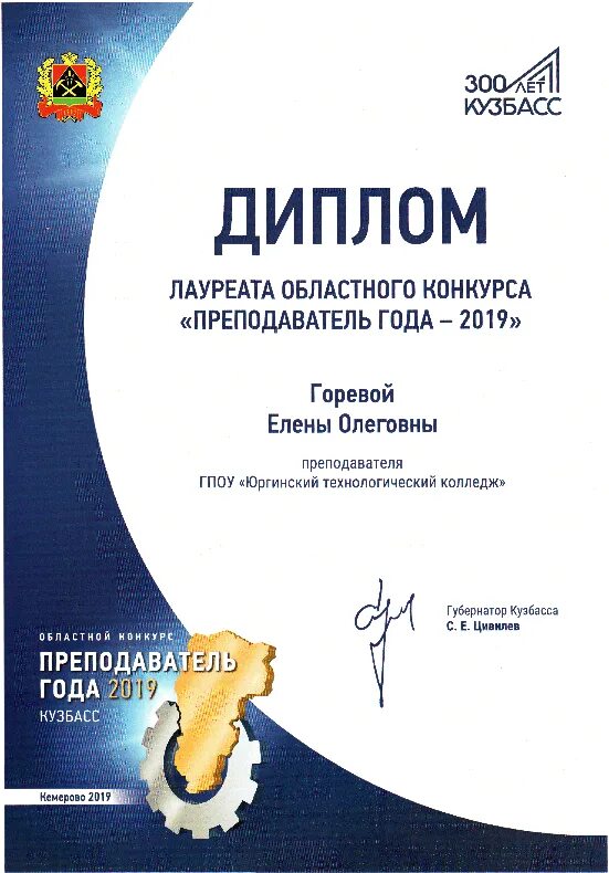 Грамота кузбасс. Кузбасс конкурс региональный. диплом призера конкурса учитель года. почетная грамота кузбасса. губернаторская грамота кузбасс.
