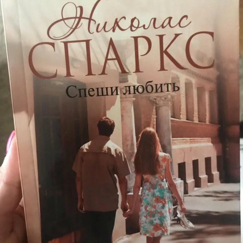 Спеши любить книга полностью. Николас спаркс &quot;спеши любить&quot;. спеши любить николас спаркс книга. николас спаркс спеши любить цитаты. цитаты из книги спеши любить николас спаркс.