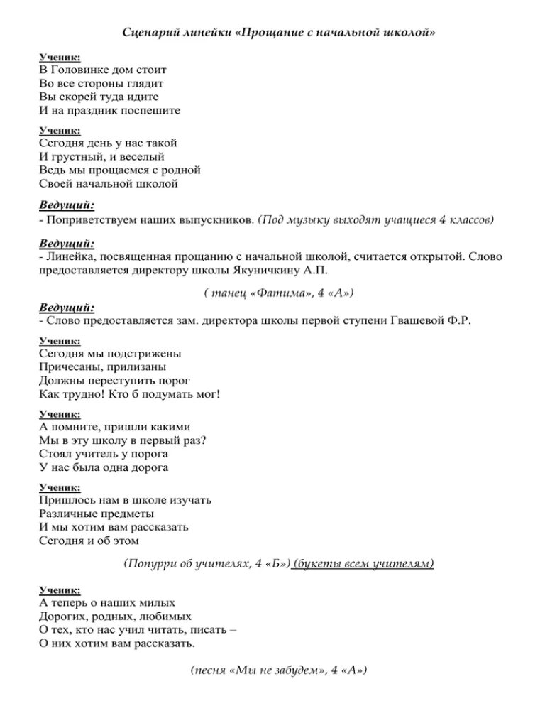 Сценарий прощание с начальной школой 4. Прощание с начальной школой сценарий. Сценарий линейки. Прощание с начальной школой песня текст. Список песен прощание с начальной школой.