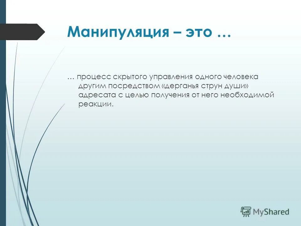 Манипулировать. Речевые манипуляции. Речевая манипуляция в Полит речи. Цитата для речевого манипулирования.