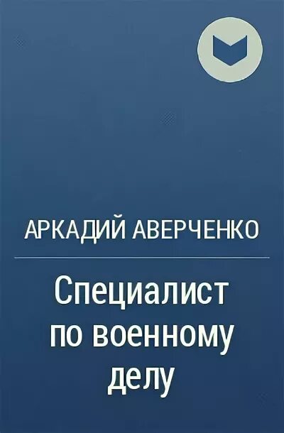 Аверченко специалист читать полностью. Аверченко специалист. специалист аверченко книга. а.т.аверченко &quot;специалист.