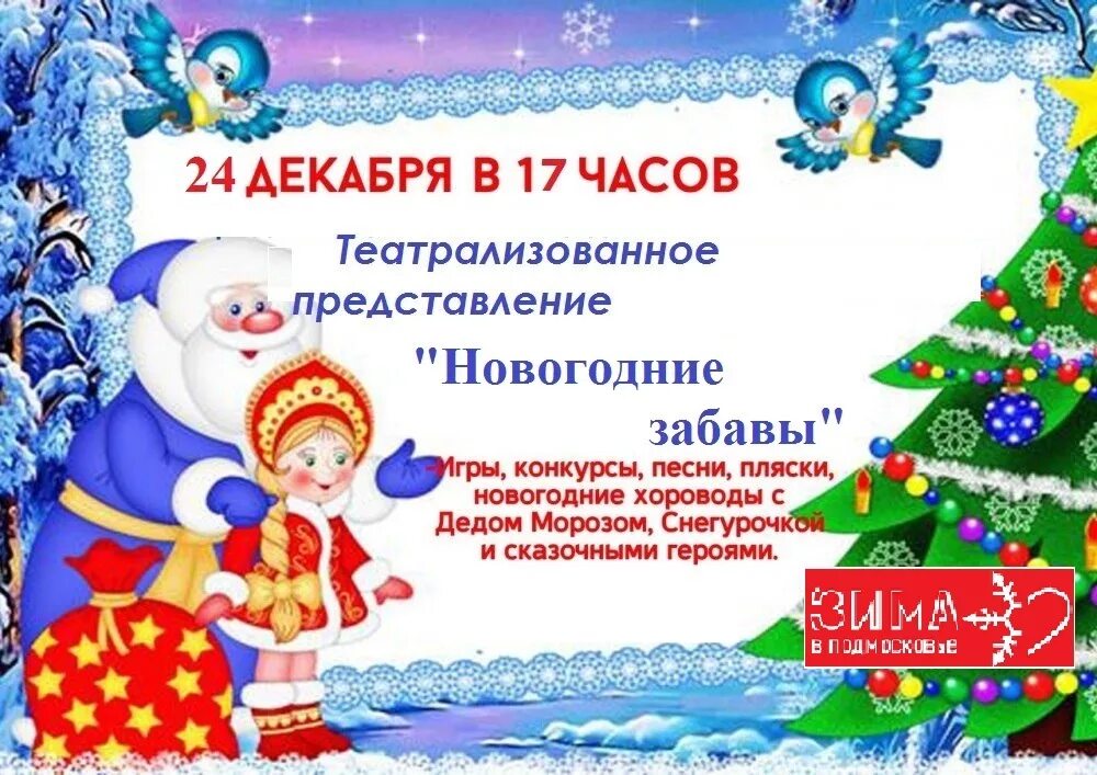 Новогоднее представление для 7 класса. Театрализованное представление новый год афиша. театрализованное представление на новый год объявление. афиша новогоднего представления шаблон. новогодние забавы афиша.