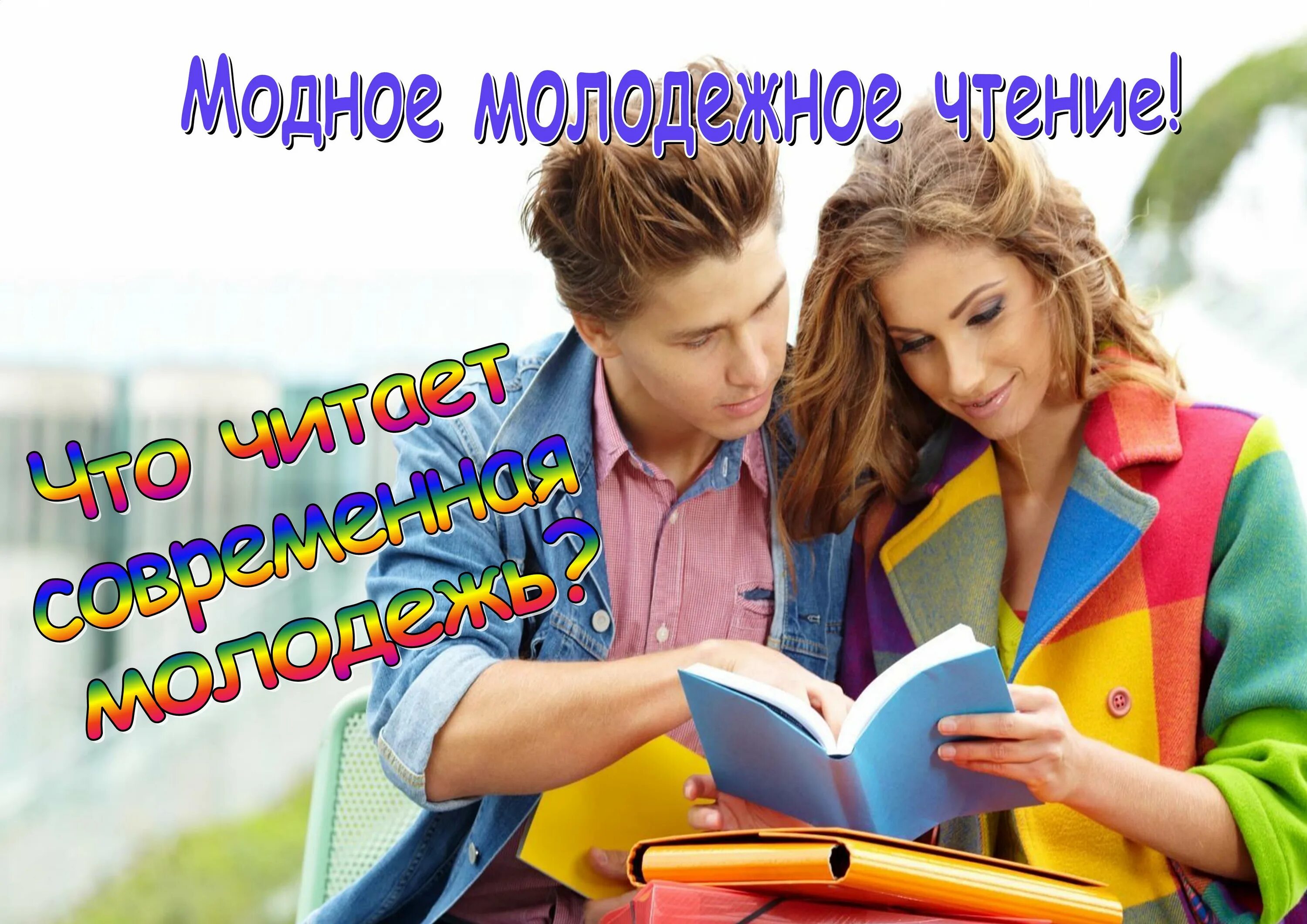 Читать молодежную прозу студенты. Молодежь и книга. Чтение для молодежи в библиотеке. Молодежь в библиотеке. Молодежь с книгами в библиотеке.