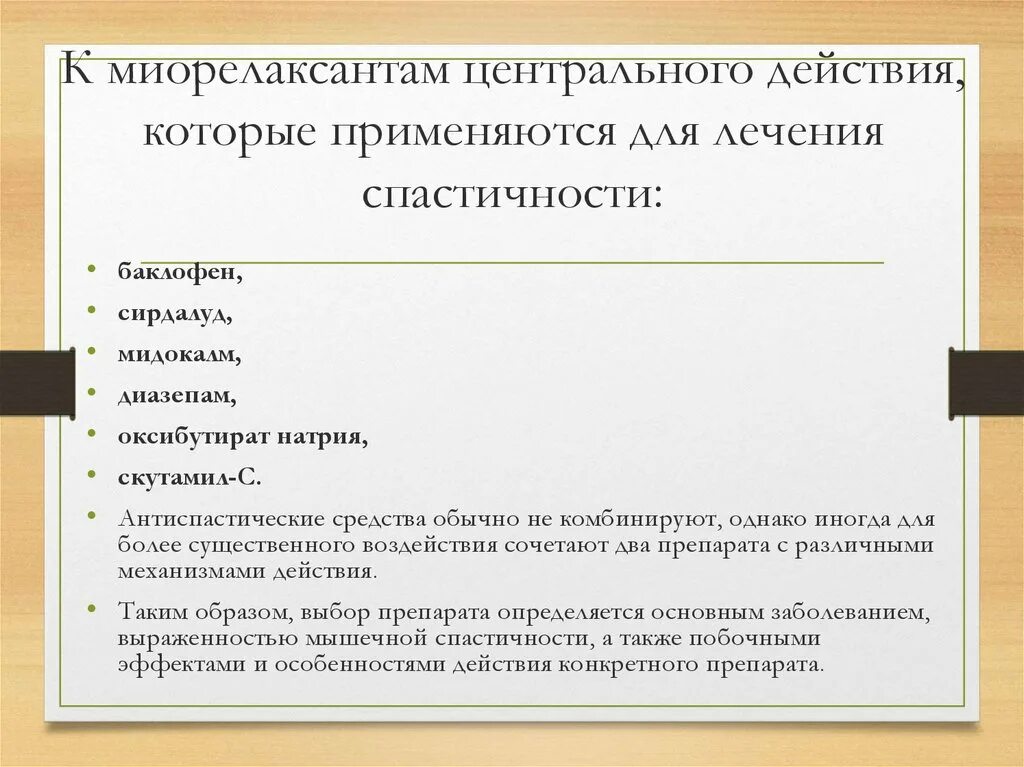 Центр действие. Миорелаксанты центрального действия препараты. Миорелаксант центрального действия. Миорелаксанты список препаратов. Релаксанты центрального действия.