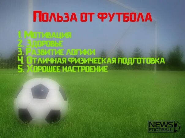 Исследовательский проект на тему футбол Мини футбол количество игроков 54 фото