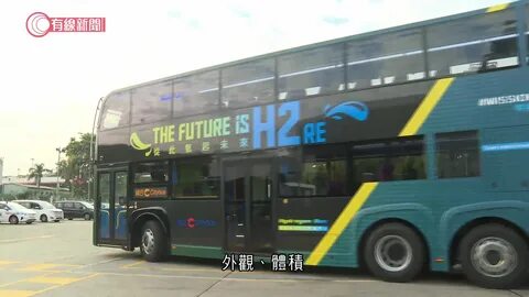 城 巴 引 全 港 首 部 氫 能 巴 士 明 年 一 月 投 入 服 務. 新 聞 資 訊. 港 聞. 