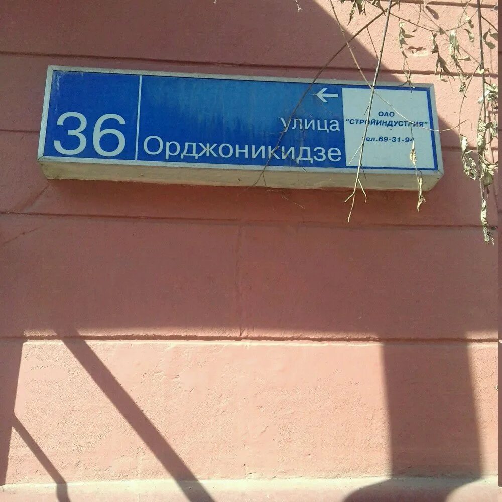 Ул орджоникидзе 36