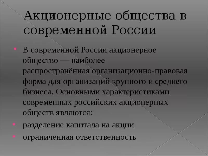 Проблема акционерные общества. Акционерное общество. Акционерные общества в России. Виды акционерных обществ в РФ. Современные виды акционерных обществ.