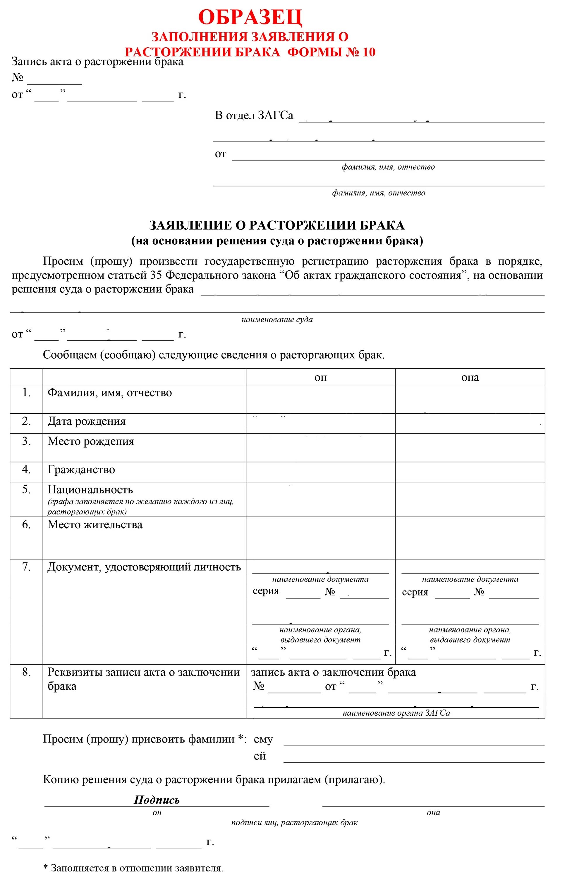 Сколько дают на развод. Форма заявления о расторжении брака в ЗАГС В одностороннем порядке. Бланк заявления на развод в ЗАГС образец. Составьте заявление в орган ЗАГСА О расторжении брака.. Как выглядит заявление в ЗАГС О расторжении брака.