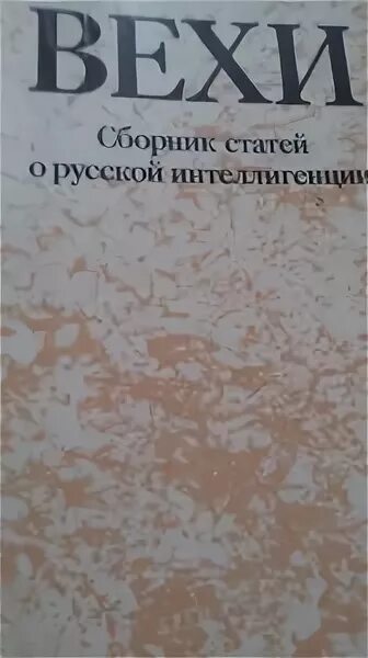 Сборник вехи обложка. «вехи» (1909), булгаков. Сборник вехи 1909. Вехи сборник статей о русской интеллигенции. Сборник статей вехи.