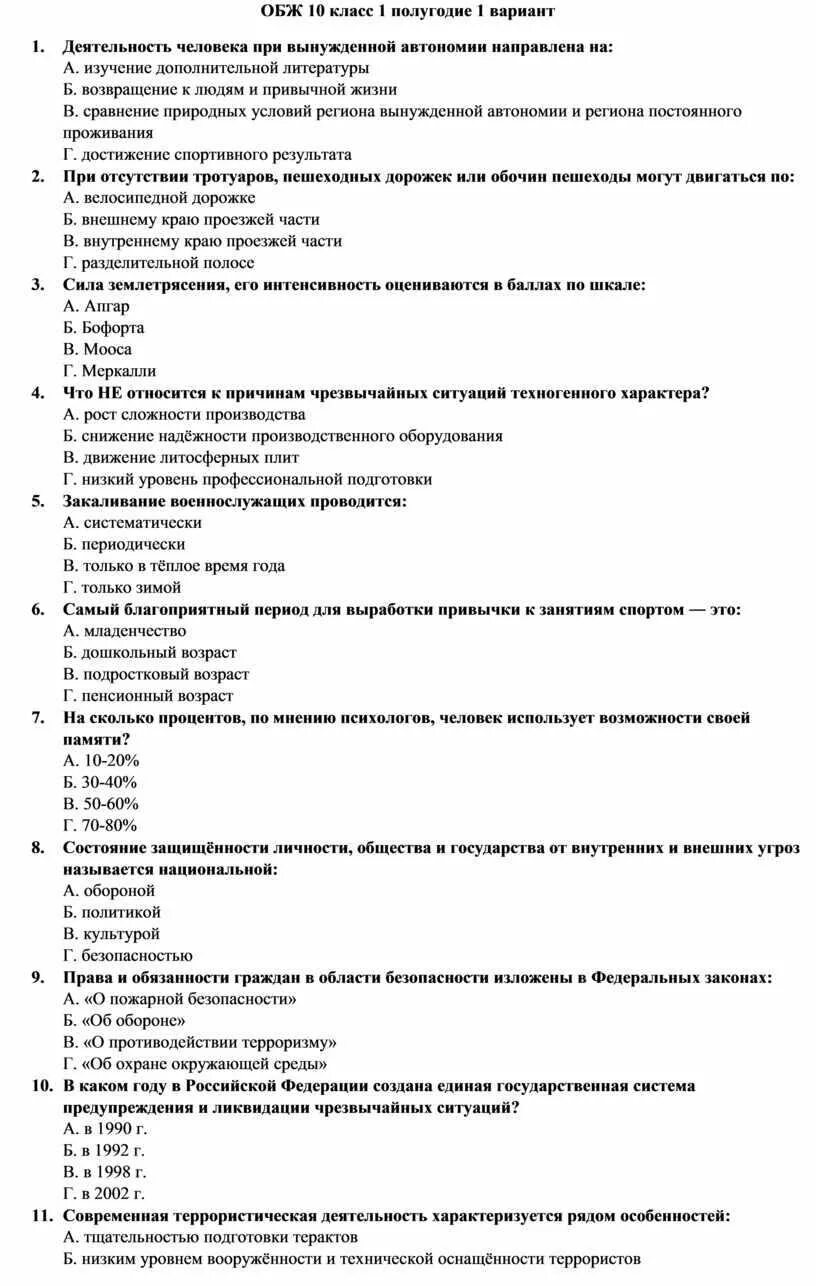 Тест по ОБЖ 10 класс. Тест ла ОБЖ. Основы безопасности жизнедеятельности 10 класс. Тест по ОБЖ 10 класс безопасность жизне.