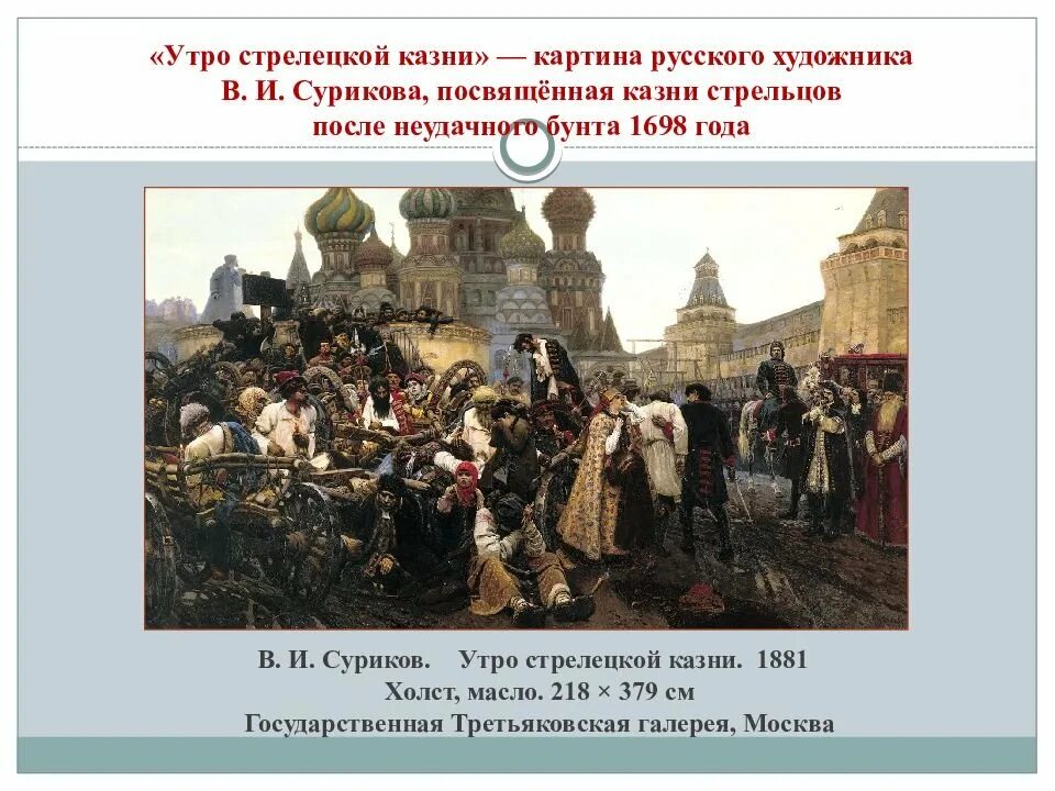 Третьяковская галерея утро Стрелецкой казни. Казнь Стрельцов картина Сурикова. Утром к суриковым зашел толстой