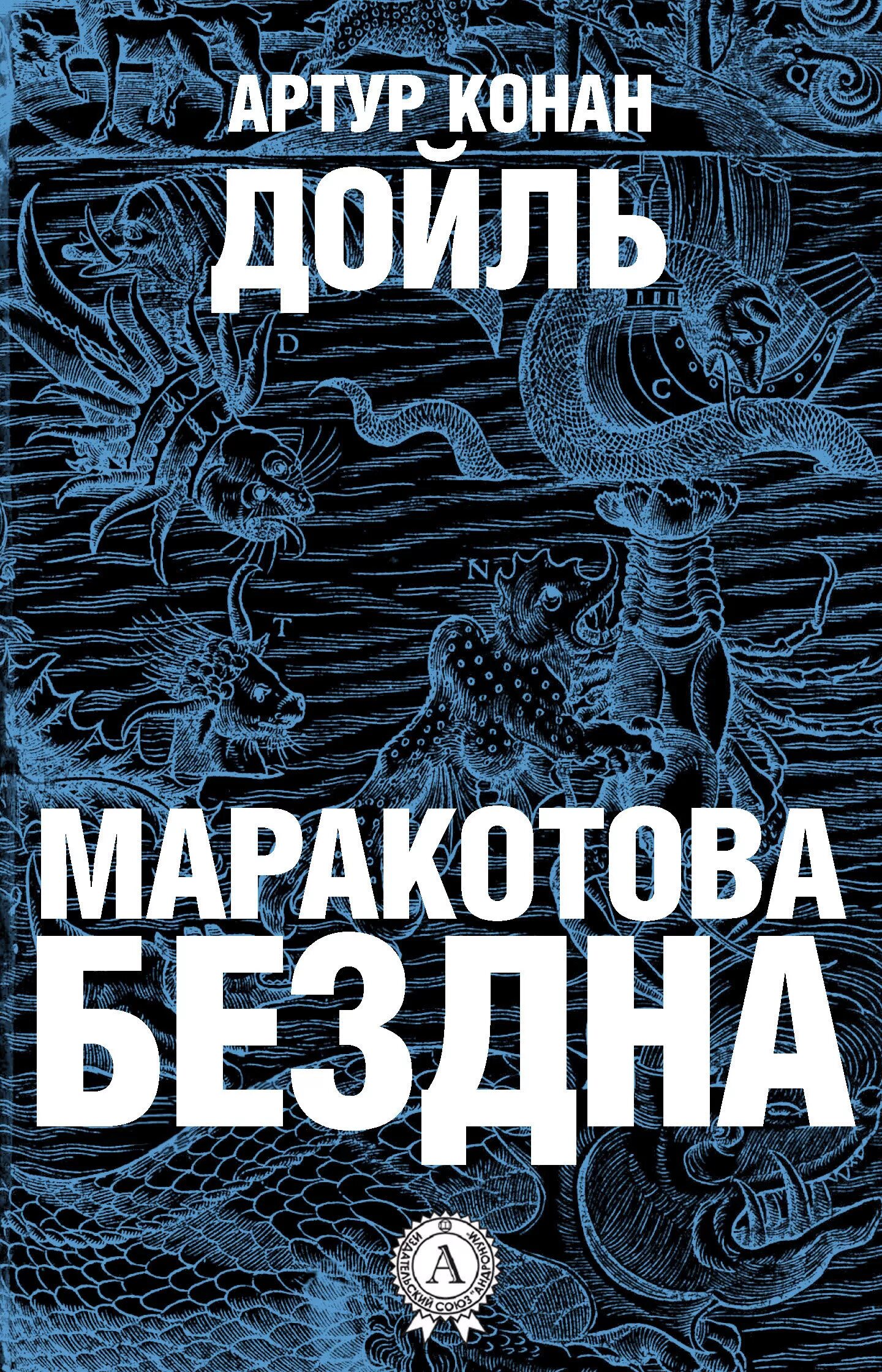 бездна читать на русском. бездна читать на русском. рассказ бездна. бездна читать на русском. андреев.