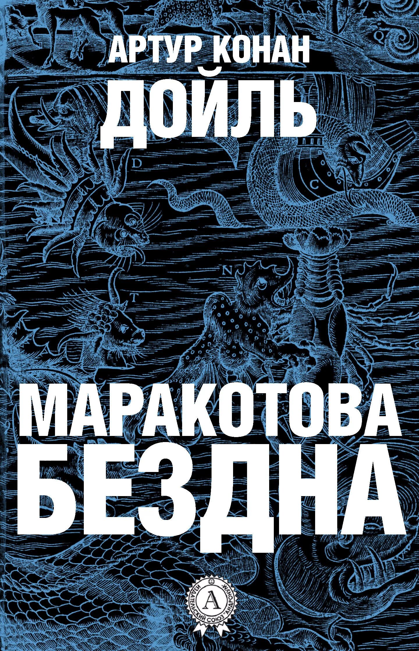 Конан дойл бездна. Конан Дойл Маракотова бездна. Дойл а. "Маракотова бездна". Крига маракатгва бездеа.